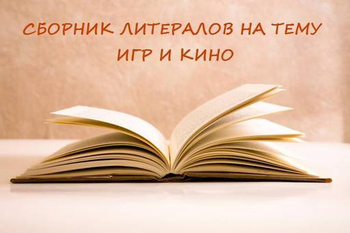 Обо всем - Сборник литералов на тему игр и кино [обновлено 29.06.12, специально для Gamer.ru]