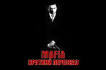 Краткий пересказ игры MAFIA: The City Of Lost Heaven